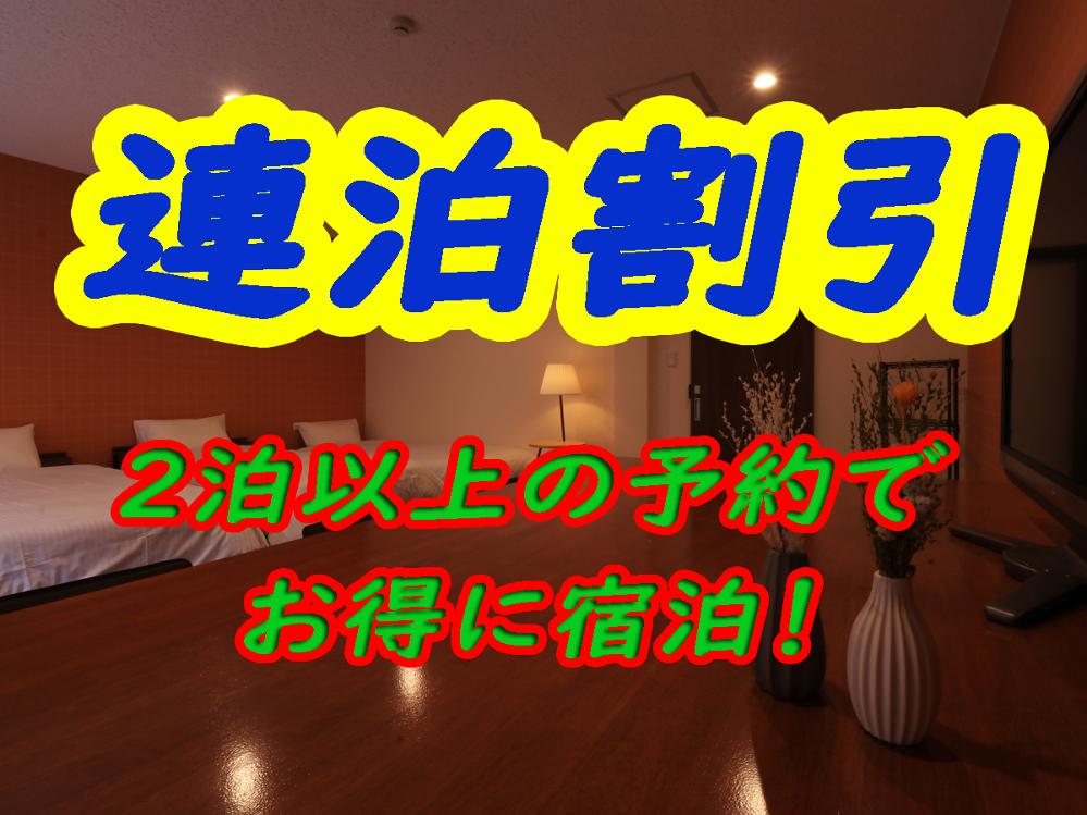 【連泊】2連泊以上でお得に宿泊♪【素泊まり】