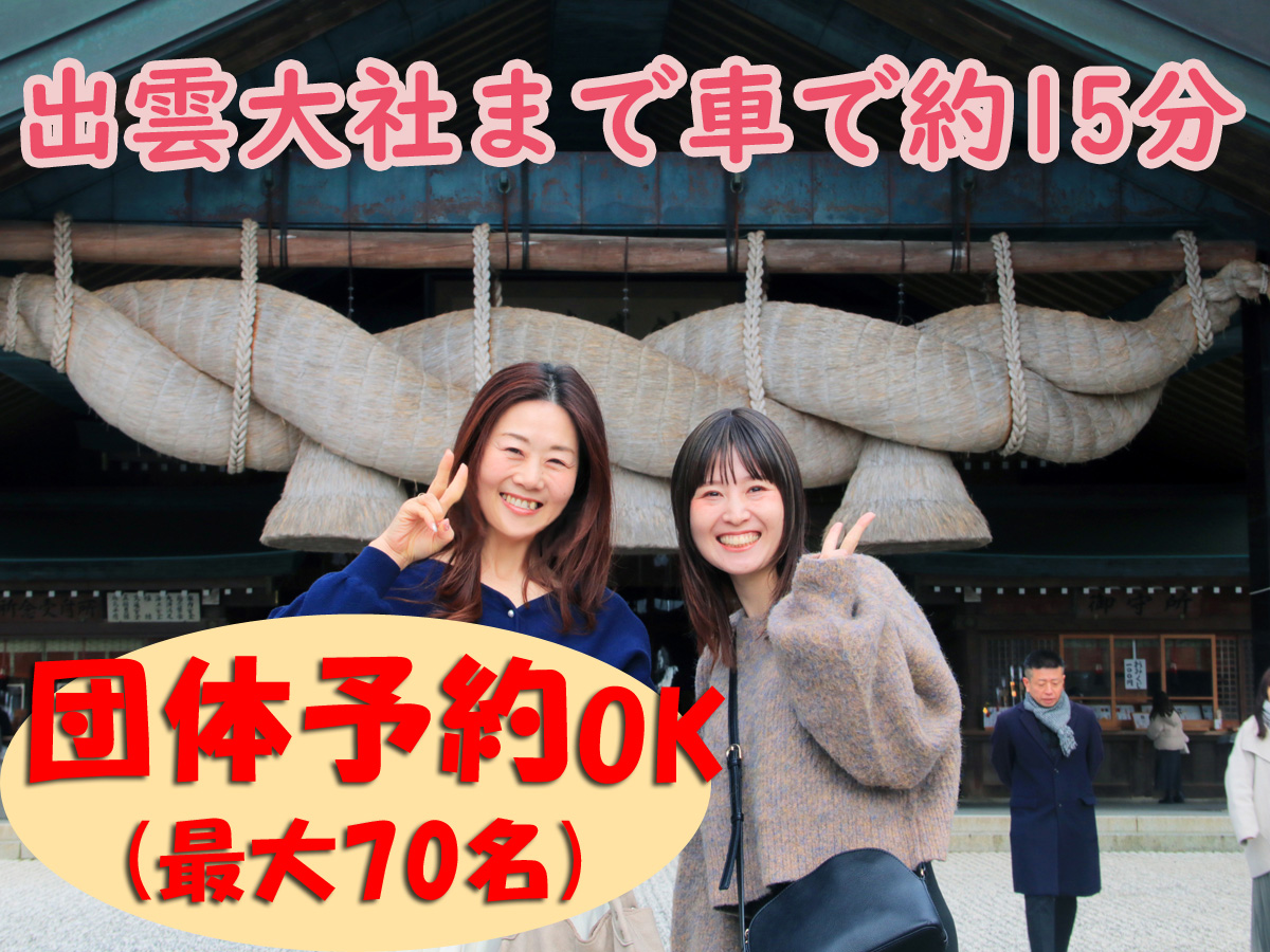 出雲を旅しよ♪たくさん遊んだ後はのんびりリフレッシュSTAY!【素泊まり】