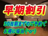 【早期割引】30日前までの予約でお得に宿泊♪【素泊まり】