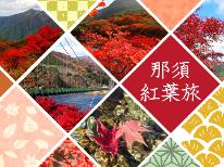 【1泊2食付】高原を染める紅葉をゴンドラから楽しもう★那須ワインハーフボトル付★食欲の秋満喫！