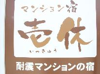【マンションタイプ個室】うれしい外湯温泉券付き♪連泊でもゆったり過ごせるマンションタイプ！【素泊り】