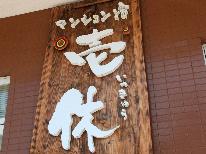 ≪超★お得な素泊まりプラン≫アニメの聖地巡り、人吉観光、ビジネス出張、地元での飲み会の宿泊等、ご利用ください♪