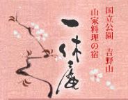 眺望風呂の宿　一休庵