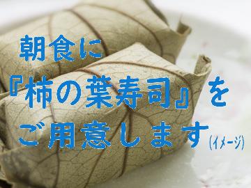 登山家応援プラン★【柿の葉寿司の朝食付】寺院めぐりや森林セラピーにも・・・（一泊朝食付）