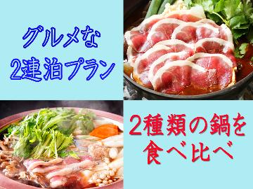 【グルメな2連泊プラン】1日目鴨鍋、2日目ボタン鍋☆贅沢鍋を食べ比べ♪