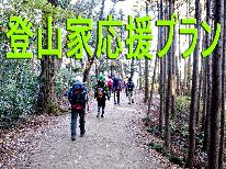 登山家応援プラン★夕食【絶品鴨鍋】☆朝食【柿の葉寿司】森林浴や山歩きにも最適（一泊二食付）