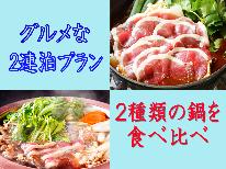 【グルメな2連泊プラン】1日目鴨鍋、2日目ボタン鍋☆贅沢鍋を食べ比べ♪