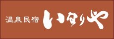民宿　いなりや