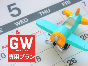 【4/25～5/5限定】GW宿泊プラン◆1泊朝食付き◆自家栽培野菜のカラダにやさしい朝ごはん