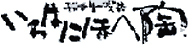 いろはにほへ陶