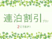 【連泊限定☆素泊まり】2泊以上でお得にステイ！お掃除は2日に1回のエコプラン！