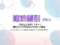【連泊限定☆素泊まり】2泊以上でお得にステイ！お掃除は2日に1回のエコプラン！