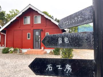 ゲストハウス石工房吉田