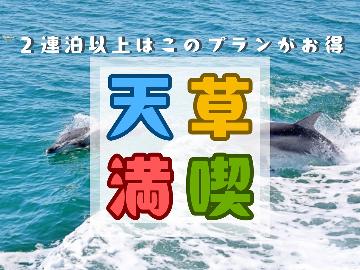【公式予約限定価格】~【素泊まり・連泊】長期滞在大歓迎!天草を満喫できる長旅プラン~