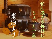 【公式予約限定価格】~【素泊まり】ゲストハウスで石臼体験!?天草ならではのゆったりプラン~