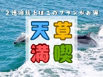 【公式予約限定価格】~【素泊まり・連泊】長期滞在大歓迎!天草を満喫できる長旅プラン~