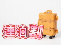 【連泊割引】３連泊以上で割引！《1泊につき2食付》お食事のお時間調整可！［お部屋食］