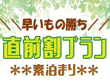 ◆素泊まり◆【直前割】直前のご予約でお得！海は目の前!!写真★釣り★海水浴ご利用にとっても便利♪