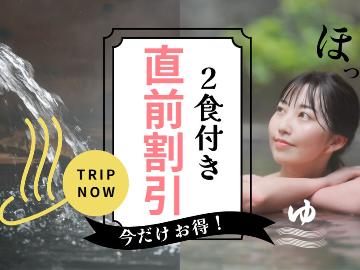 【直前割×2食付き】下田の獲れたて旬魚を特別価格で！個室食＆貸切風呂あり《スタンダード2食付き》