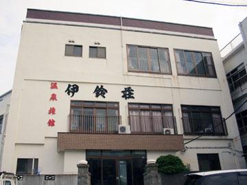 伊鈴荘