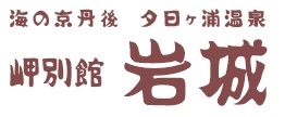 岬別館 岩城