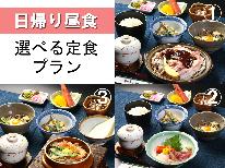 【日帰り昼食】お好みの定食をセレクト♪≪陶板焼き定食orお刺身定食or釜めし定食or鮎定食≫