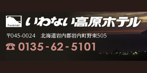 いわない高原ホテル