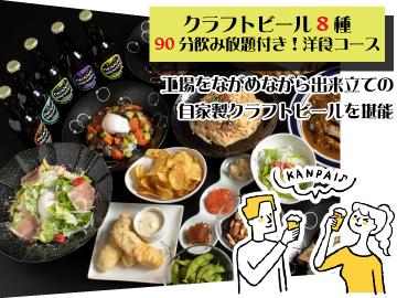 ブルワリーで夕食♪クラフトビール飲み放題付き洋食コース（本館宿泊＋本館朝食）