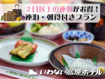 【連泊・朝食】2泊以上のお客様はこちらのプランがお得！出来立ての朝食を召し上がれ♪