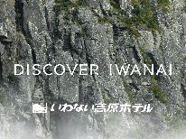 本物に出会える旅「DISCOVER IWANAI」◎人気No.1のアワビ踊り焼き付き♪海鮮和食会席膳