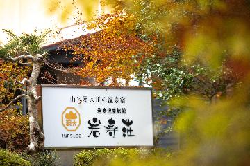 山×星×川の温泉宿　岩寿荘