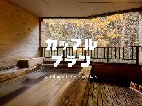 【カップルプラン】特典付！ボトルワインプレゼント（赤or白）又は夕食時ソフトドリンクサービス☆２食付