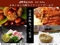 個室で味わう♪秋の特別会席【中津川栗＆飛騨牛ステーキ＆鰻重】最大4.5ｈ滞在(11時半～16時)