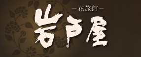 岩戸屋