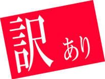 【訳あり】素泊まり◆貸切天然温泉×リーズナブル客室◆ちょっとお部屋が狭い…だけ！