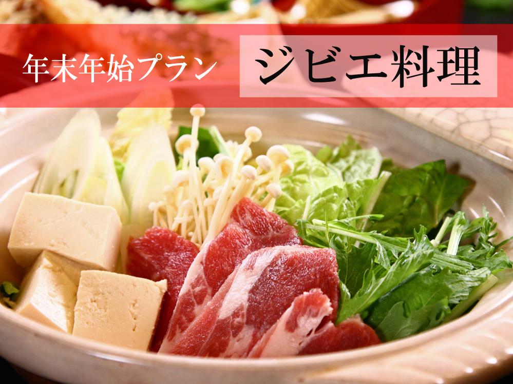 【年末年始】濃い温泉×ジビエ料理◆梅ヶ島で過ごす年末年始♪【個室食】