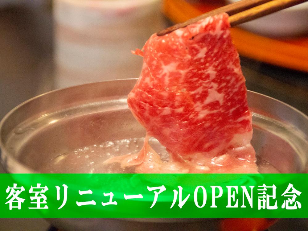 【グレードアップ◇最大4,400円引き】平日限定特典◆しゃぶしゃぶ付きプランが特別価格！