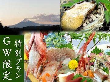 《GW限定》残雪の富士を眺める伊豆旅《2大グルメ》あわび・旬のお刺身盛り合わせ【季の舞-toki-】