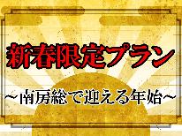 【12/31～1/2限定◆2食付】新春◇南房総の味覚！甚五郎で迎える年末年始プラン♪