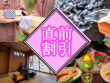 【直前割】―スタンダード会席― 通常よりお得に♪日本海の獲れたて食材を郷土料理で!わんちゃんと一緒旅