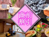 【直前割】―スタンダード会席― 通常よりお得に♪日本海の獲れたて食材を郷土料理で!わんちゃんと一緒旅