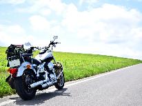 【ライダー歓迎】温泉と郷土料理で旅の疲れを癒そう♪屋根付き駐輪場あり！ツーリングプラン　２食付