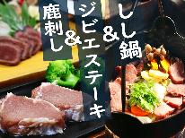 グレードアップしし鍋◆囲炉裏端で囲むしし鍋　+　ジビエステーキ＜1泊2食付＞