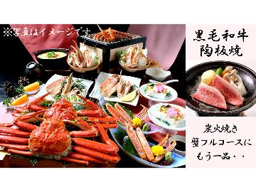 【HP限定価格】【黒毛和牛陶板焼＆炭火焼きチョイスde蟹フルコース】蟹2杯相当使用！〔100％源泉掛け流し久美浜温泉で癒し旅〕