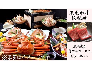 【HP限定価格】【黒毛和牛陶板焼＆炭火焼きチョイスde蟹フルコース】蟹2杯相当使用！〔100％源泉掛け流し久美浜温泉で癒し旅〕