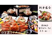 【HP限定価格】【日帰り★冬の味覚！蟹ランチ＆天然温泉】刺身盛合＆炭火焼きチョイスde蟹フルコース