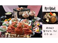 【HP限定価格】【鮑の陶板焼&炭火焼きチョイスde蟹コース】蟹2杯相当使用!〔100%源泉掛け流し久美浜温泉で癒し旅〕
