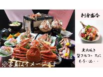 【HP限定価格】【刺身盛合&炭火焼きチョイスde蟹コース】蟹2杯相当使用!〔100%源泉掛け流し久美浜温泉で癒し旅〕