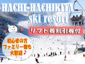 【冬季限定＊スキー】目の前にはハチ北スキー場のリフト乗り場★≪割引券＆特典付き≫[但馬牛すき焼き]