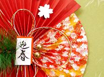 【年末年始】12/30~1/2限定!年末年始はゆ~ったり温泉三昧プラン【2食付】